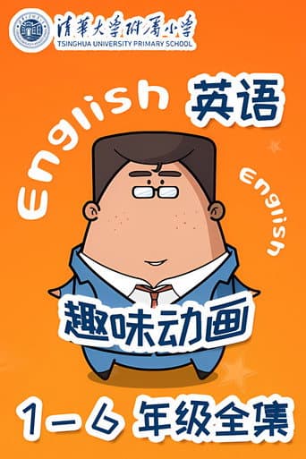 清华附小英语动画